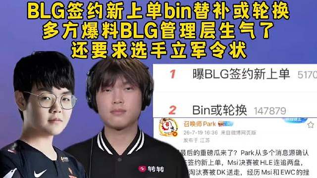 BLG连续大赛失利后被曝签约新上单，Bin或面临替补轮换，管理层这次真要动真格了？
 ​​​