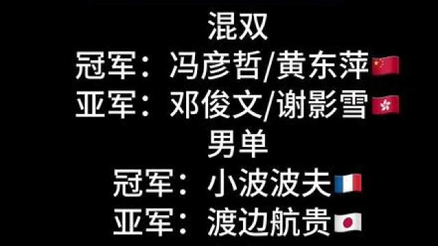 2026日本羽毛球公开赛最终赛果 本站国羽获得一冠一亚，辛杜本站大爆发