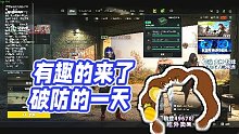 【RASH悲喜】有趣的来了  破防的一天