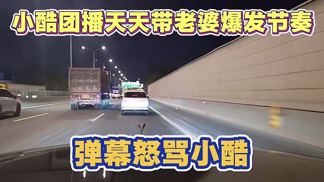 小酷团播天天带老婆引发节奏 弹幕发生争执 怒骂小酷