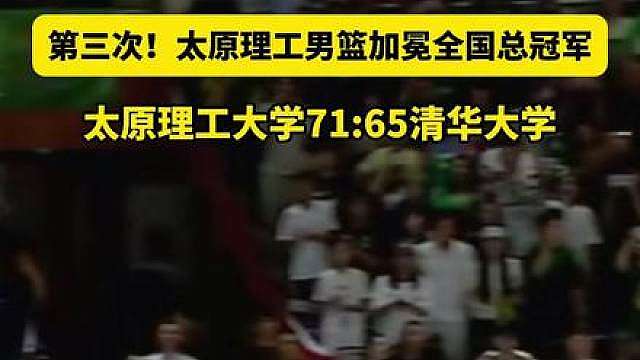 第三次！太原理工男篮加冕全国总冠军