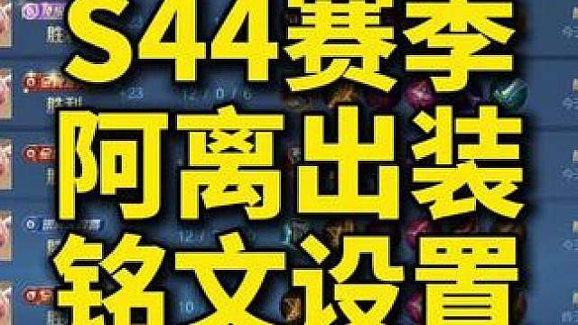 教女孩子射手之s4赛季阿离新出装、铭文设置 新赛季电刀削弱不知道出什么？阿离新赛季总是猝死？遇到暴发