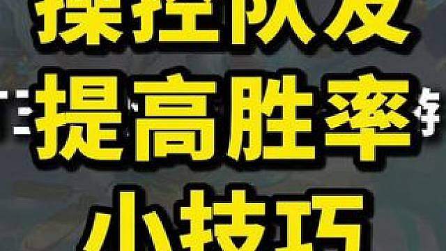 王者操控队友技巧，让队友看懂信号 低分队友喜欢梦游，你必须要带他们节奏！不然就会莫名其妙打架然后莫名