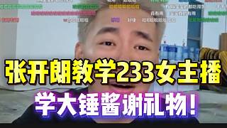 張開朗教學233女主播學大錘醬謝禮物！全員叫“寶寶”！
