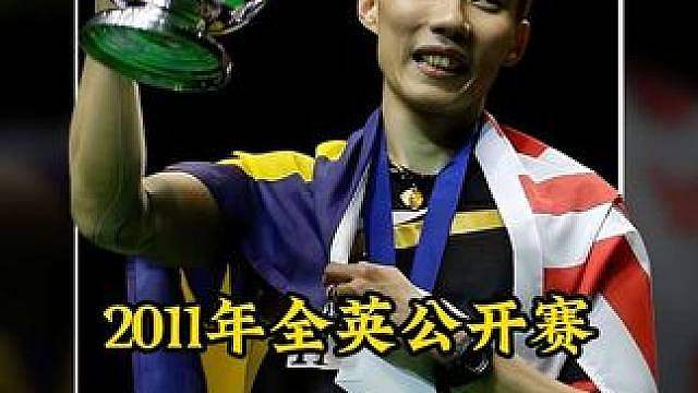 李宗伟将巅峰林丹打成背景板，2011年全英赛林丹vs李宗伟， 老李终于牛起来了