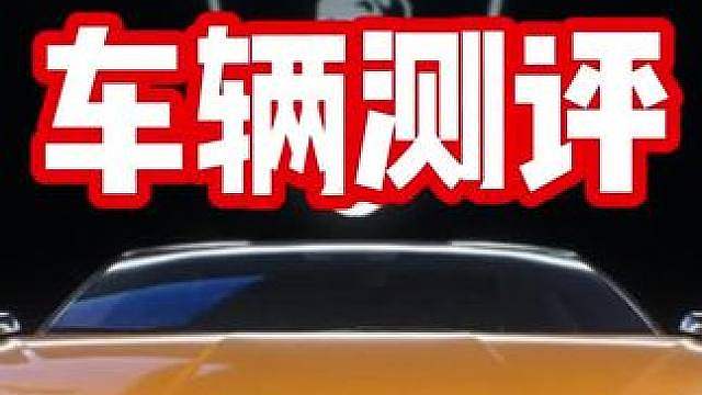 强度客观！最新免费契约车兰博基尼混动新小牛