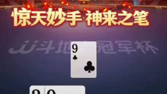 对9拆的神来之笔，而且还引下来了掘开的四张J，能赢两炸才叫牛 #