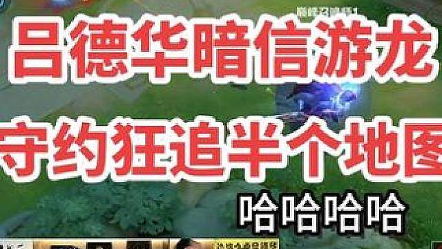 德华暗信游龙却被守约追了半个地图，真是笑不活了