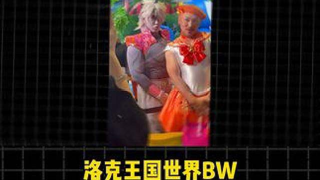 你以为的洛克王国BW漫展