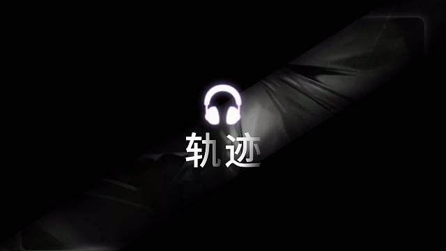 轨迹俱乐部