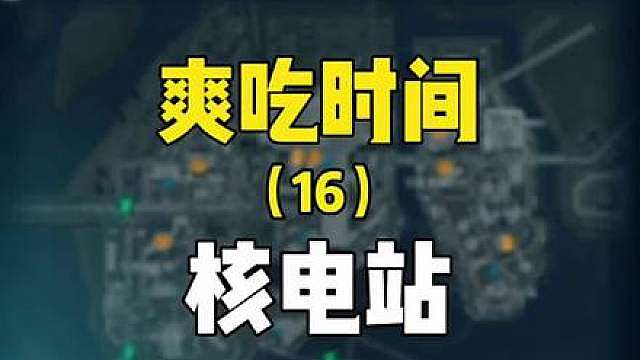 大坝时间到！