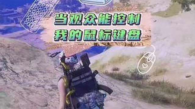 当观众能控制我打游戏