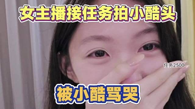 女主播接任务拍小酷头 被小酷骂哭