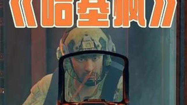 这哈基疯还哈气