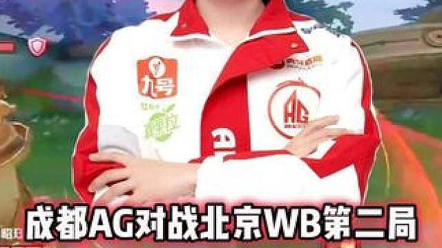 成都AG vs WB，钟意赵云离家出走，AG将被对面零封！