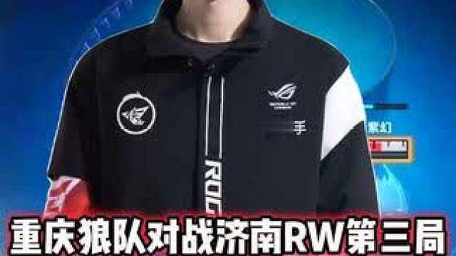 重庆狼队 vs RW，今屿六耳被海月单杀，六耳容错率太低了！