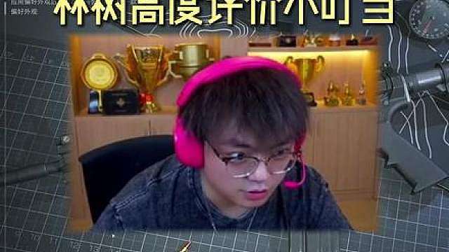 林树看完巅峰赛排名后高度评价左梓轩小叮当！