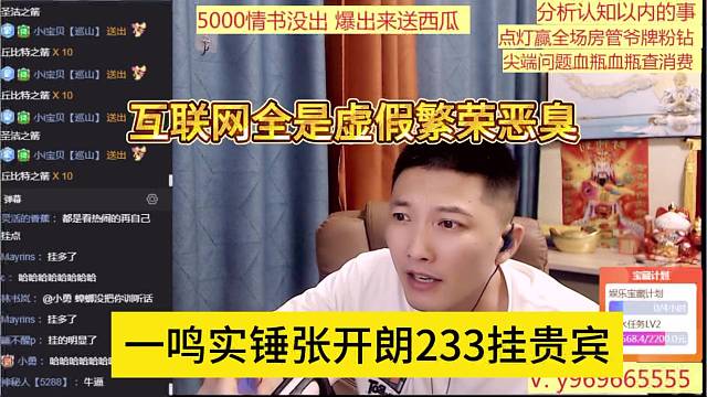 一鸣实锤张开朗233挂贵宾，全是虚假繁荣恶臭