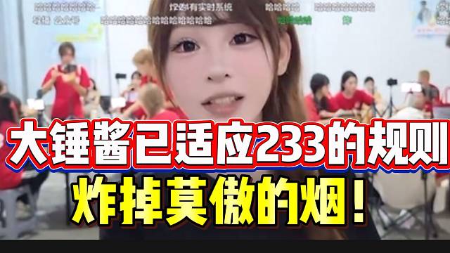 大锤酱已彻底融入233团播！找张开朗“炸”莫傲的烟！