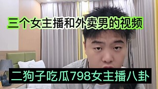 二狗子吃瓜798女主播，三個(gè)女主播和外賣(mài)男故事