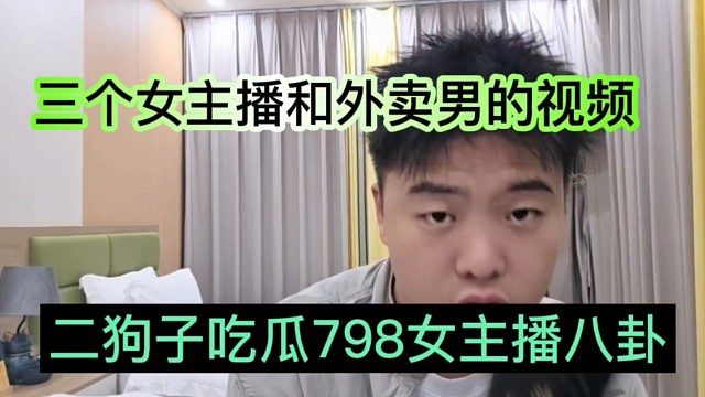 二狗子吃瓜798女主播，三个女主播和外卖男故事