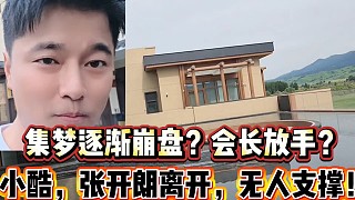 集夢逐漸崩盤？會長放手給小胖？
小酷、張開朗離開，無人支撐！