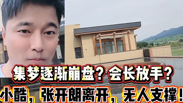 集梦逐渐崩盘？会长放手给小胖？
小酷、张开朗离开，无人支撑！