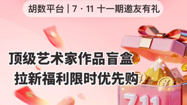 7.11 邀友有礼，拉新赢黄金数码好礼