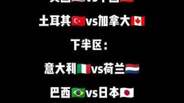 2026年世界女排联赛1/4决赛对阵
上半区：
美国vs中国
土耳其vs加拿大
下半区：
意大利vs荷兰
巴西vs日本
时间：7月22-26日
地点：中国澳门