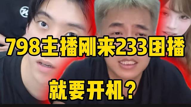 798主播刚来233就要“开机”？给张开朗吓坏了！