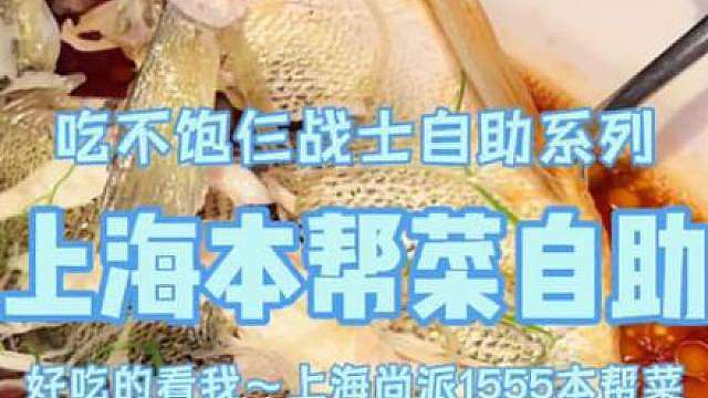 上海288一位本帮菜自助，吃了一本菜单，后厨必须加班！