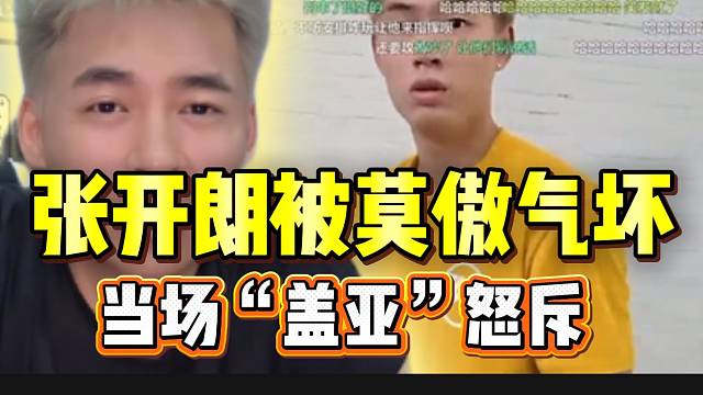 张开朗被莫傲行为气坏，当场“盖亚”怒斥！