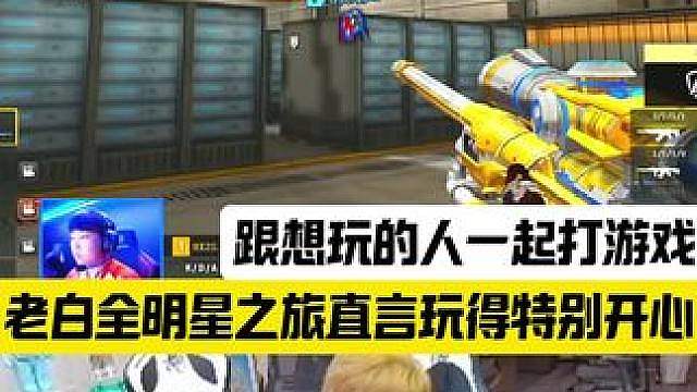 老白全明星之旅直言玩得特别开心