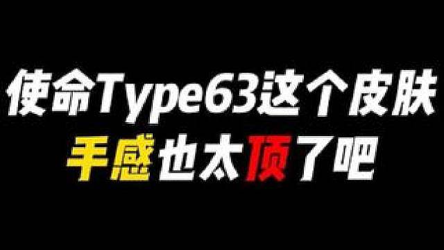使命Type63这个皮肤，手感也太顶了吧