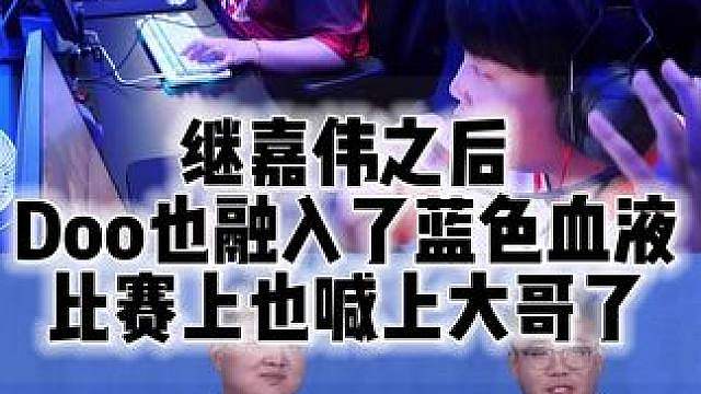 继嘉伟之后 Doo也融入了蓝色血液 比赛上也喊上大哥了