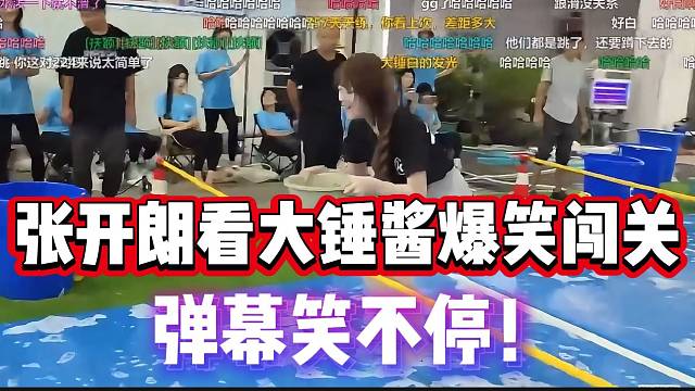 张开朗看大锤酱爆笑闯关，弹幕刷屏笑不停！