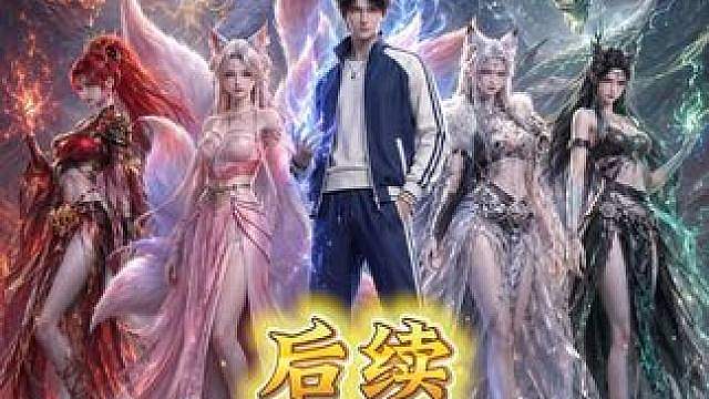 《九兽神主》后续！