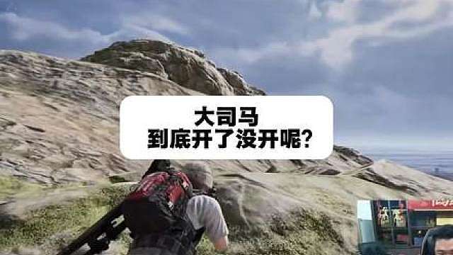 你觉得大司马到底有没有开？