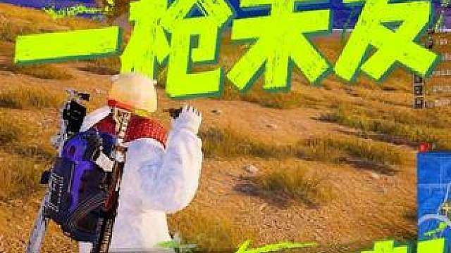 决赛圈一枪未发？依旧雷神。
