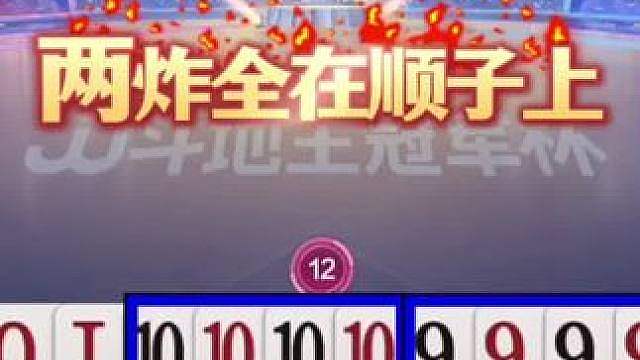 两个炸弹全在顺子上，阿酒能赢两炸真的牛啊