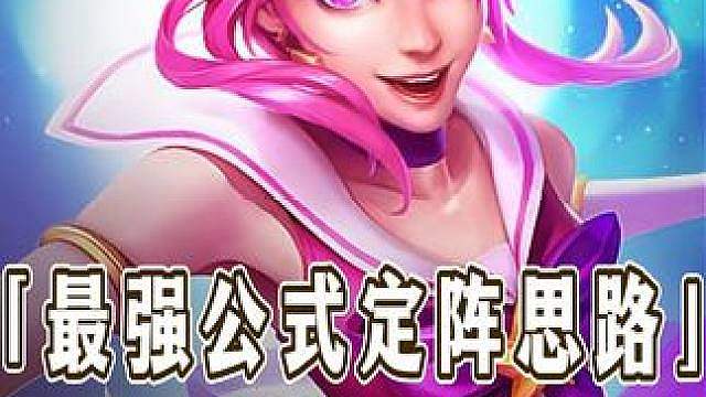 紧急热补后国服前十都在用的最强公式定阵思路！