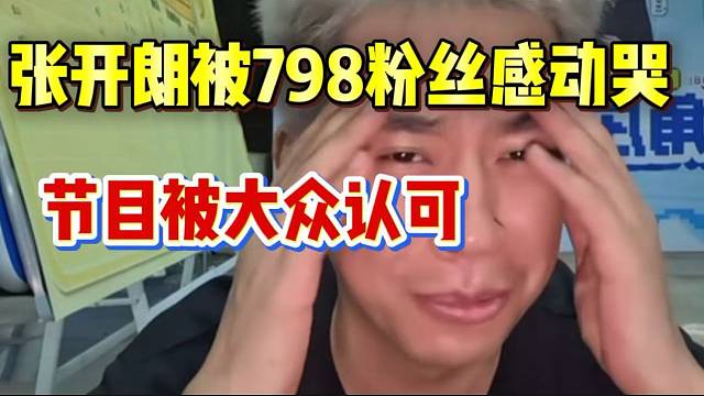 张开朗泪洒直播间！被798以及外站粉丝集体认可！