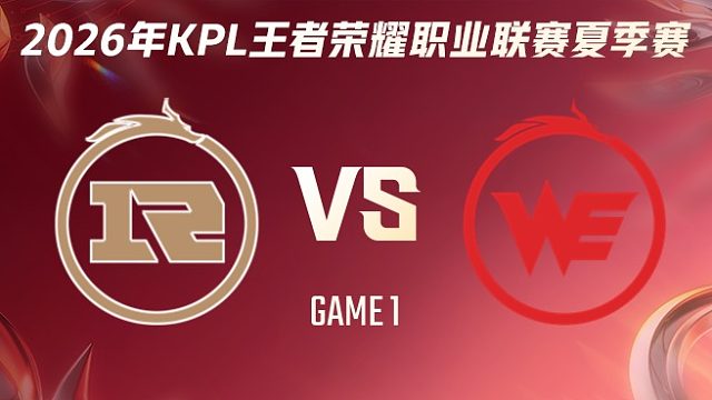 上海RNG.M vs 西安WE-1 2026KPL夏季赛