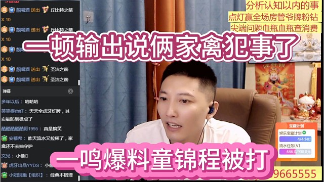 一鸣爆料童锦程被打，一顿输出就那点小家禽就两个犯事了。