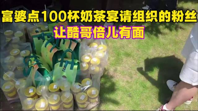 富婆点100杯奶茶宴请组织的粉丝，让酷哥倍儿有面。