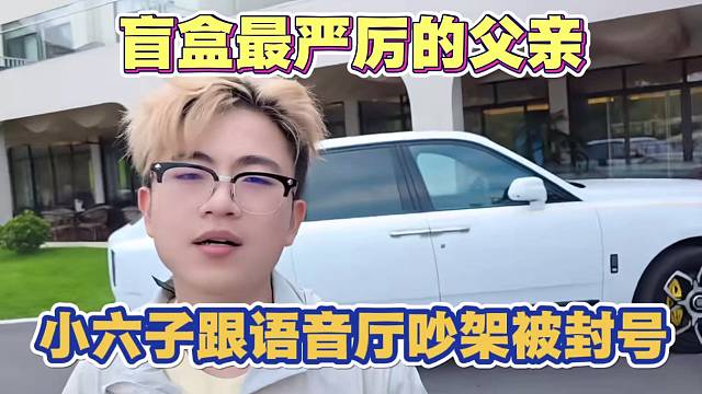 小六子跟语音厅吵架被封号 语音厅给小六子在网上曝光