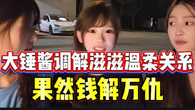 大锤酱调解滋滋和温柔关系，最后还是靠金币解决成功！