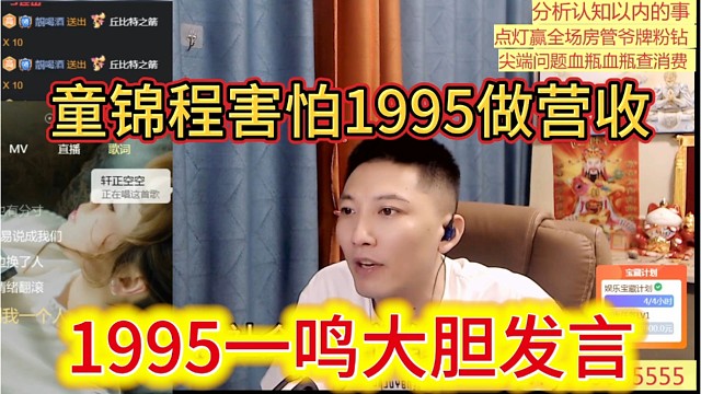 1995一鸣大胆发言，童锦程害怕1995做营收，知道自己比不过