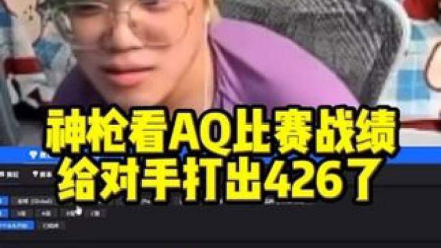 神枪看AQ比赛 给对手打出426了