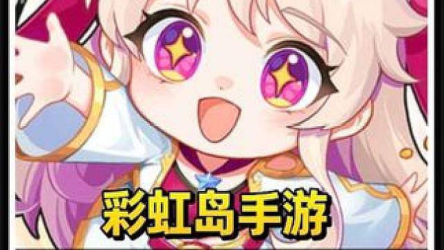 等了十多年的彩虹岛手游，终于快上线了